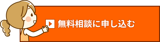 無料相談に申し込む
